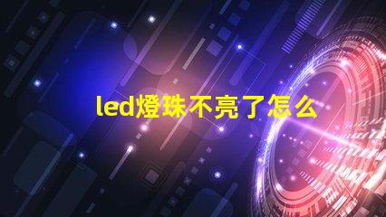 led燈珠不亮了怎么修復(fù)視頻教程 led燈珠壞了短接修復(fù)視頻